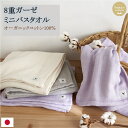 【送料無料】 日本製8重ガーゼオーガニック ミニバスタオル 50×100cm | オーガニックコットン100％ 綿 コットン プレゼント ギフト ガーゼ 8重 赤ちゃん 柔らか ベビー ひざ掛け 新生児 ベビーケット 湯上りタオル 1秒吸水 軽い 速乾 小さめ バスタオル 敬老の日