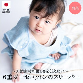 【送料無料】 日本製 6重ガーゼ スリーパー | 国産 新生児 ベビー 乳児 赤ちゃん 綿100 ブルー ピンク ホワイト プレゼント ギフト 防臭 消臭 速乾 ガーゼ コットン 6重 洗濯可能 敏感肌 出産祝い 冬 夏 男の子 女の子 キッズ 贈り物 子供 クリスマス