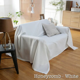【Fab the Home】ハニカム/ホワイト マルチカバー 210×210cm ワッフル織 ソファカバー 2人掛け用 ベッドカバー等多用途に使えます