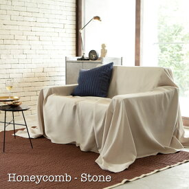 【Fab the Home】ハニカム/ストーン マルチカバー 210×270cm ワッフル織 ソファカバー 3人掛け用 ベッドカバー等多用途に使えます
