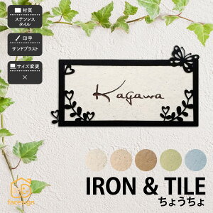 アラセ 表札 タイル ステンレス アイアン 戸建 おすすめ かわいい ナチュラル アラセ 【ちょうちょ ボンド付き】おしゃれ ネーム プレート オーダーメイド