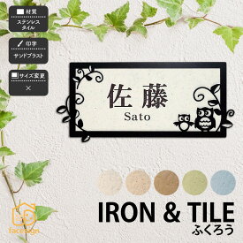 アラセ 表札 タイル ステンレス アイアン 戸建 おすすめ かわいい ナチュラル アラセ 【ふくろう ボンド付き】おしゃれ ネーム プレート オーダーメイド