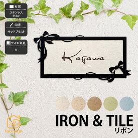 アラセ 表札 タイル ステンレス アイアン 戸建 おすすめ かわいい ナチュラル アラセ 【リボン ボンド付き】おしゃれ ネーム プレート オーダーメイド