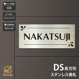 アートマーク 表札 ステンレス マンション 戸建 シンプル クール artmark アートマーク 【DS 長方形】おしゃれ ネーム プレート オーダーメイド