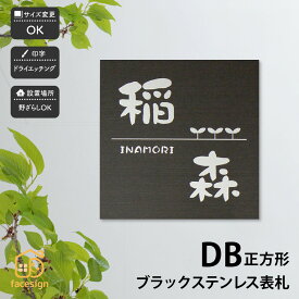 アートマーク 表札 ブラックステンレス マンション 戸建 クール かっこいい artmark アートマーク 【DB 正方形】おしゃれ ネーム プレート オーダーメイド