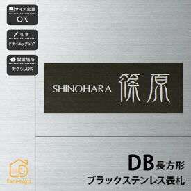 アートマーク 表札 ブラックステンレス マンション 戸建 クール かっこいい artmark アートマーク 【DB 長方形】おしゃれ ネーム プレート オーダーメイド