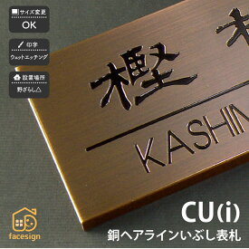 アートマーク 表札 銅 戸建 おすすめ シンプル レトロ artmark アートマーク 【CU 銅ヘアラインいぶし】おしゃれ ネーム プレート オーダーメイド