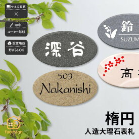 アートマーク 表札 アクリル系人造石 戸建 ナチュラル シンプル artmark アートマーク 【人造大理石 楕円型】おしゃれ ネーム プレート オーダーメイド