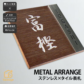 アートマーク 陶器 ステンレスヘアライン 戸建 シンプル モダン artmark アートマーク 【メタルアレンジ セラミック V41S】おしゃれ ネーム プレート オーダーメイド