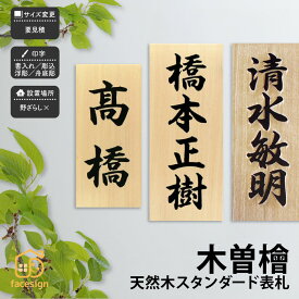 アートマーク 表札 天然木 木 ひのき 戸建 和風 趣がある artmark アートマーク 【天然木 スタンダード 木曽檜 表札】おしゃれ ネーム プレート オーダーメイド