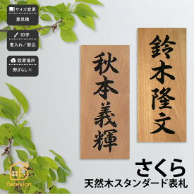 アートマーク 表札 天然木 木 さくら 戸建 和風 趣がある artmark アートマーク 【天然木 スタンダード 表札】おしゃれ ネーム プレート オーダーメイド