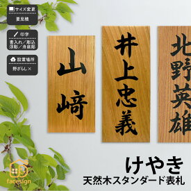 アートマーク 表札 天然木 木 けやき 欅 戸建 和風 趣がある artmark アートマーク 【天然木 スタンダード 表札】おしゃれ ネーム プレート オーダーメイド