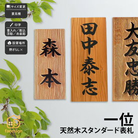 アートマーク 表札 天然木 木 一位 戸建 和風 趣がある artmark アートマーク 【天然木 スタンダード 表札】おしゃれ ネーム プレート オーダーメイド