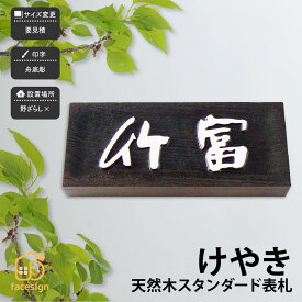 アートマーク 表札 天然木 木 欅 ウォルナット 戸建 和風 趣がある artmark アートマーク 【天然木 オイルステン仕上げ 表札】おしゃれ ネーム プレート オーダーメイド