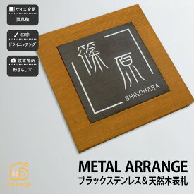 アートマーク 表札 天然木 ブラックステンレスヘアライン 戸建 シンプル モダン artmark アートマーク 【メタルアレンジ ウッド R23B】おしゃれ ネーム プレート オーダーメイド 番地 住所 二世帯 戸建 マンション アパート 賃貸 門柱 ローマ字 漢字 簡単 取り付け