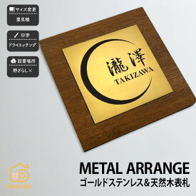 アートマーク 表札 天然木 ゴールドステンレスヘアライン 戸建 シンプル モダン artmark アートマーク 【メタルアレンジ ウッド R24G】おしゃれ ネーム プレート オーダーメイド 番地 住所 二世帯 戸建 マンション アパート 賃貸 門柱 ローマ字 漢字 簡単 取り付け