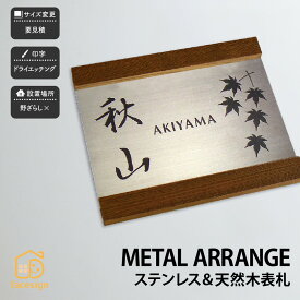 アートマーク 表札 天然木 木 ステンレスヘアライン 戸建 シンプル モダン artmark アートマーク 【メタルアレンジ ウッド J54H】おしゃれ ネーム プレート オーダーメイド