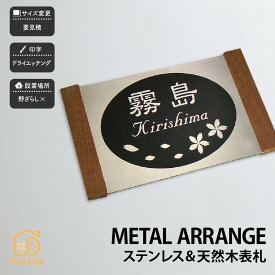 アートマーク 表札 天然木 木 ステンレスヘアライン 戸建 シンプル モダン artmark アートマーク 【メタルアレンジ ウッド J54V】おしゃれ ネーム プレート オーダーメイド