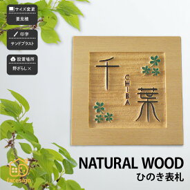 アートマーク 表札 天然木 木 ひのき 檜 戸建 シンプル モダン artmark アートマーク 【天然木デザイン表札 ひのき】おしゃれ ネーム プレート オーダーメイド