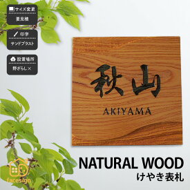 アートマーク 表札 天然木 木 けやき 欅 戸建 シンプル モダン artmark アートマーク 【天然木デザイン表札 けやき】おしゃれ ネーム プレート オーダーメイド