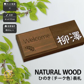 アートマーク 表札 天然木 木 戸建 シンプル モダン artmark アートマーク 【天然木デザイン表札 ひのきオイルステン仕上げ（チーク色）】おしゃれ ネーム プレート オーダーメイド 番地 住所 二世帯 戸建 マンション アパート 賃貸 門柱 ローマ字 漢字 簡単 取り付け