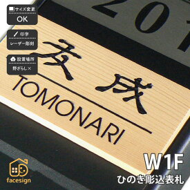 アートマーク 表札 天然木 檜 ひのき マンション ほっこり 北欧 artmark アートマーク 【木製マンション表札 ひのき W1F】おしゃれ ネーム プレート オーダーメイド