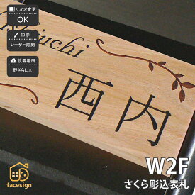 アートマーク 表札 天然木 さくら マンション ほっこり 北欧 artmark アートマーク 【木製マンション表札 さくら W2F】おしゃれ ネーム プレート オーダーメイド