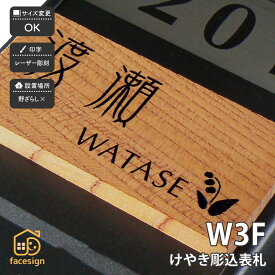 アートマーク 表札 天然木 欅 けやき マンション ほっこり 北欧 artmark アートマーク 【木製マンション表札 けやき W3F】おしゃれ ネーム プレート オーダーメイド