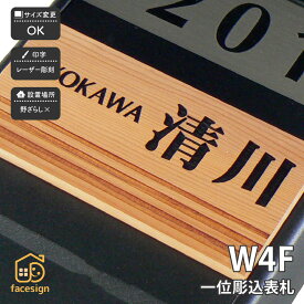 アートマーク 表札 天然木 一位 マンション ほっこり 北欧 artmark アートマーク 【木製マンション表札 一位 W4F】おしゃれ ネーム プレート オーダーメイド