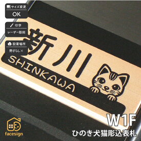 表札 天然木 檜 ひのき マンション かわいい 北欧 犬 猫 artmark 木製マンションひのき W1F_dc アートマーク 【木製マンション表札 ひのき W1F_dc】おしゃれ ネーム プレート オーダーメイド 番地 住所 二世帯 戸建 マンション アパート 賃貸 門柱 ローマ字 漢字