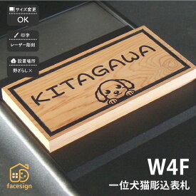 アートマーク 表札 天然木 一位 マンション かわいい 北欧 犬 猫 artmark アートマーク 【木製マンション表札 一位 W4F_dc】おしゃれ ネーム プレート オーダーメイド