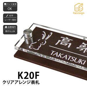 アートマーク 表札 アクリル マンション シンプル モダン artmark アートマーク 【クリアアレンジ アクリル K20F】おしゃれ ネーム プレート オーダーメイド