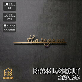福彫 表札 真鍮 戸建 アンティーク 森 北欧 福彫 BRASS LASERCUT 【真鍮切文字 SKT-2】おしゃれ ネーム プレート オーダーメイド