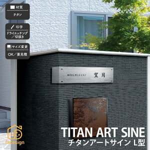 福彫 表札 チタン 戸建 ラグジュアリー モダン スタイリッシュ 福彫 TITAN ART SINE 【チタンアートサイン L型】おしゃれ ネーム プレート オーダーメイド