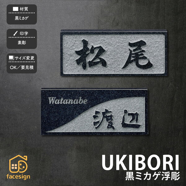 福彫 表札 黒ミカゲ　御影石 戸建 おすすめ 上品 高級感 モダン 和風 福彫 【UKIBORI 黒ミカゲ浮彫】おしゃれ ネーム プレート オーダーメイド
