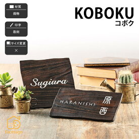 福彫 表札 焼物 陶磁器 戸建 おすすめ 北欧 ぬくもり シンプル 福彫 【KOBOKU コボク】おしゃれ ネーム プレート オーダーメイド