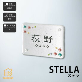 福彫 表札 ガラス 戸建 おすすめ かわいい ガーリー ラグジュアリー 福彫 【STELLA ステラ】おしゃれ ネーム プレート オーダーメイド