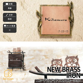 表札 真鍮 戸建 北欧 アンティーク シャビーシック 福彫 NEW BRASS IRON 【ニューブラスアイアン コンビネーション】おしゃれ ネーム プレート オーダーメイド 番地 住所 二世帯 戸建 マンション アパート 賃貸 門柱 ローマ字 漢字 簡単 取り付け