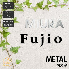 福彫 表札 ステンレス 戸建 おすすめ モダン シンプル 福彫 【METAL 切文字】おしゃれ ネーム プレート オーダーメイド