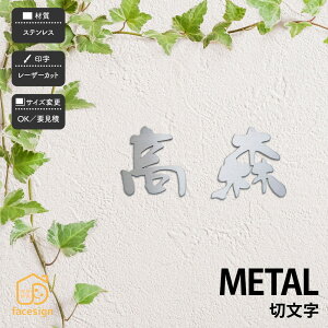 福彫 表札 ステンレス 戸建 おすすめ モダン シンプル 福彫 【METAL 切文字】おしゃれ ネーム プレート オーダーメイド