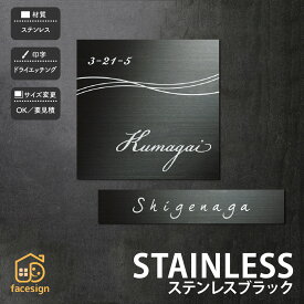 福彫 表札 ステンレス 戸建 おすすめ クール モダン シンプル 福彫 【STAINLESS ステンレスブラック】おしゃれ ネーム プレート オーダーメイド