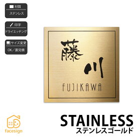 福彫 表札 ステンレス 戸建 高級感 上品 シンプル 福彫 STAINLESS GOLD 【ステンレスゴールド】おしゃれ ネーム プレート オーダーメイド