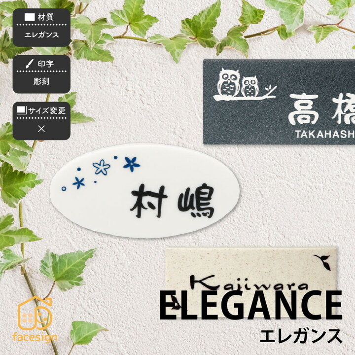 楽天市場 クーポン利用で500円off 送料無料 イラストがかわいい表札 Elegance エレガンス 表札 アクリル エレガンス 戸建 おすすめ 上品 北欧 かわいい 福彫 表札の通販専門店フェイスサイン