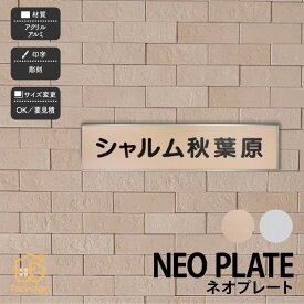 福彫 表札 アクリル アルミ 戸建 おすすめ シンプル スタイリッシュ 福彫 【NEO PLATE ネオプレート】おしゃれ ネーム プレート オーダーメイド