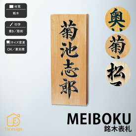 福彫 表札 木 ヒノキ サクラ ケヤキ 一位 延寿 ヒバ 戸建 和風 伝統的 ジャパニズム 福彫 【MEIBOKU 銘木表札】おしゃれ ネーム プレート オーダーメイド