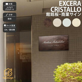 福彫 銘板 店舗サイン マンション ビル 店舗 シャビーシック 北欧 福彫シリーズ エクセラ クリスターロ 【館銘板・商業サイン】おしゃれ ネーム プレート オーダーメイド 番地 住所 二世帯 戸建 マンション アパート 賃貸 門柱 ローマ字 漢字 簡単 取り付け