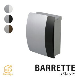 福彫 ポスト おしゃれ アルミニウム ステンレス 戸建 シンプル スタイリッシュ 福彫 【BARRETTE バレット】