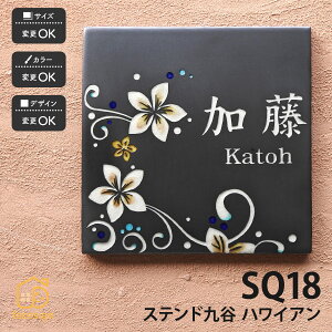 川田美術陶板 表札 九谷焼 ステンド九谷 戸建 マンション ハワイアン モダン 伝統工芸 川田美術陶板 【SQ18 プルメリアの香り】おしゃれ ネーム プレート オーダーメイド