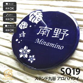 川田美術陶板 表札 九谷焼 ステンド九谷 戸建 マンション ハワイアン モダン 伝統工芸 川田美術陶板 【SQ19 アロハハワイ】おしゃれ ネーム プレート オーダーメイド