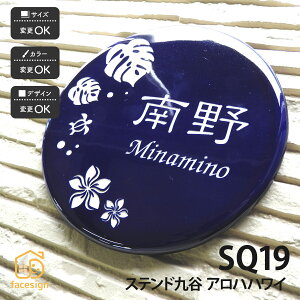 川田美術陶板 表札 九谷焼 ステンド九谷 戸建 マンション ハワイアン モダン 伝統工芸 川田美術陶板 【SQ19 アロハハワイ】おしゃれ ネーム プレート オーダーメイド